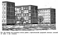 Рис. 219. Общий вид 5-этажных жилых домов с горизонтальной разрезкой панелей