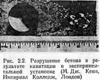 Рис. 2.2. Разрушение бетона в результате кавитации