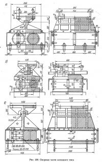 Рис. 220. Опорные части каткового типа