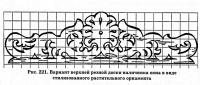 Рис. 221. Вариант верхней резной доски наличника окна в виде растительного орнамента