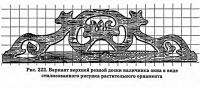 Рис. 222. Вариант верхней резной доски наличника окна