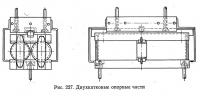 Рис. 227. Двухкатковые опорные части