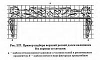 Рис. 227. Пример подбора верхней резной доски наличника без короны со свесами