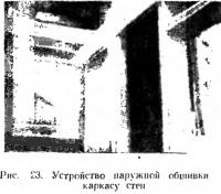 Рис. 23. Устройство наружной обшивки каркаса стен