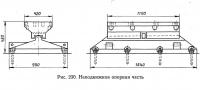 Рис. 230. Неподвижная опорная часть