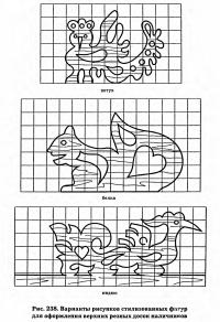 Рис. 238. Варианты рисунков стилизованных фг/гур для оформления верхних резных досок