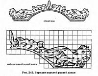 Рис. 243. Вариант верхней резной доски