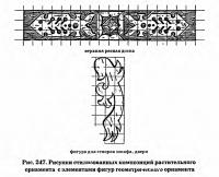 Рис. 247. Рисунки композиций растительного орнамента