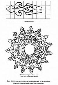 Рис. 252. Вариант розетки, составленной из вырезанных резных дощечек