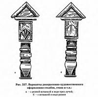 Рис. 257. Варианты декоративно-художественного оформления столбов, стоек