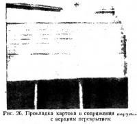 Рис. 26. Прокладка картона в сопряжении с верхним перекрытием