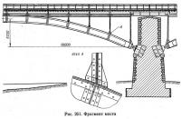 Рис. 261. Фрагмент моста