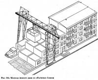 Рис. 264. Монтаж жилого дома из объемных блоков