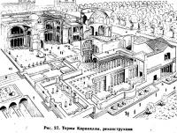 Рис. 27. Термы Каракаллы, реконструкция