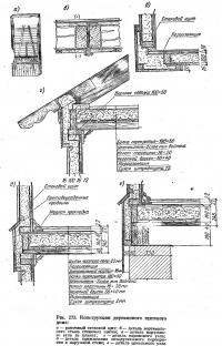 Рис. 273. Конструкции деревянного щитового дома