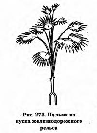 Рис. 273. Пальма из куска железнодорожного рельса