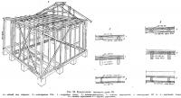 Рис. 29. Конструкция опытного дома III