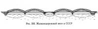 Рис. 293. Железнодорожный мост в СССР