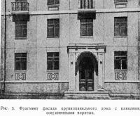 Рис. 3. Фрагмент фасада крупнопанельного дома с панелями, соединенными впритык