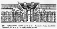 Рис. 3. Храм Амона в Карнаке
