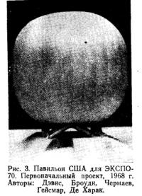 Рис. 3. Павильон США для ЭКСПО-70. Первоначальный проект, 1968 г.