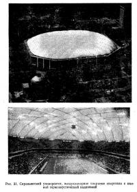 Рис. 31. Сиракьюсский университет, воздухоопорное покрытие спортзала