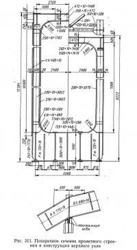Рис. 311. Поперечное сечение пролетного строения и конструкция верхнего узла