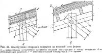 Рис. 34. Конструкции опирания покрытия на верхний пояс фермы