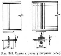 Рис. 343. Схема к расчету опорных ребер