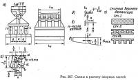 Рис. 367. Схемы к расчету опорных частей