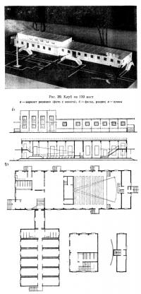 Рис. 39. Клуб на 150 мест