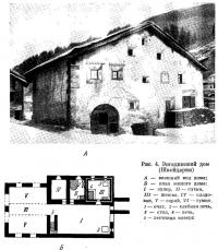 Рис. 4. Энгадинский дом (Швейцария)