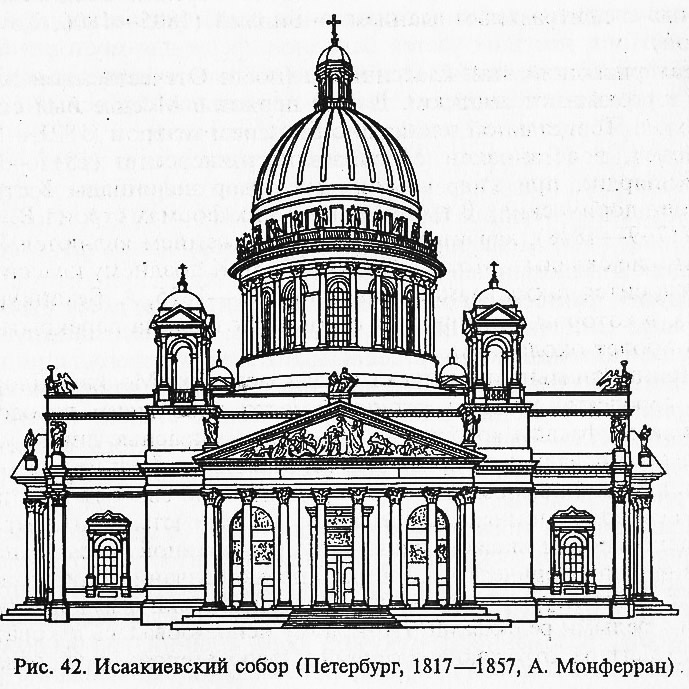 Рис. 42. Исаакиевский собор. Петербург
