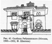 Рис. 43. Особняк Рябушинского. Москва