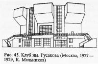 Рис. 45. Клуб им. Русакова. Москва