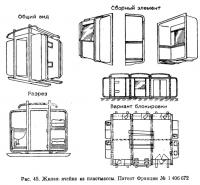 Рис. 45. Жилая ячейка из пластмассы