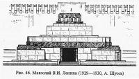 Рис. 46. Мавзолей В. И. Ленина