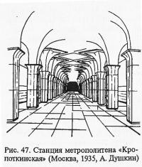 Рис. 47. Станция метрополитена «Кропоткинская»