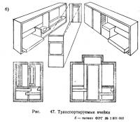 Рис. 47. Транспортируемые ячейки