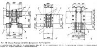 Рис. 4.8. Стыки сборных элементов фундамента турбоагрегата