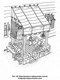 Рис. 49. Конструкция и оформление навеса и барьера перед входом в дом