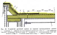 Рис. 49. Устройство рулонной кровли на карнизе промышленного здания