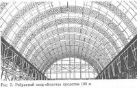 Рис. 5. Ребристый свод-оболочка пролетом 100 м