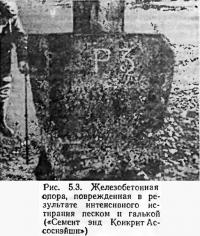 Рис. 5.3. Железобетонная опора, поврежденная интенсивным истиранием песком