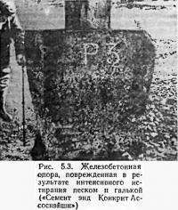 Рис. 5.3. Железобетонная опора, поврежденная интенсивным истиранием песком