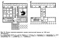 Рис. 54. Планы каркасно-панельного здания школы на 1176 мест