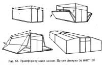 Рис. 55. Трансформируемое здание