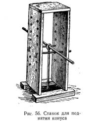 Рис. 56. Станок для поднятия конуса