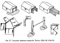 Рис. 57. Складное защитное покрытие