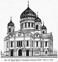 Рис. 59. Храм Христа Спасителя в Москве
